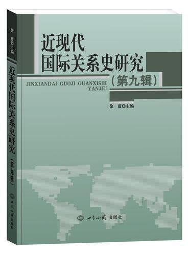 近现代国际关系史研究第9辑