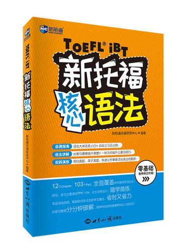 新托福核心语法--新航道英语学习丛书