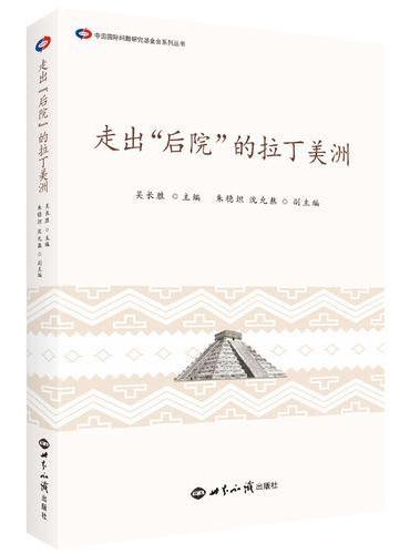 走出“后院”的拉丁美洲