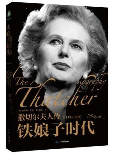 撒切尔夫人传——铁娘子时代