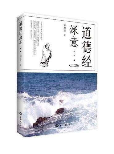 道德经深意