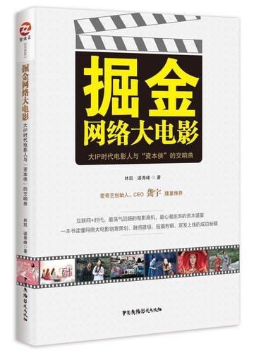 掘金网络大电影：大IP时代电影人与“资本侠”的交响曲