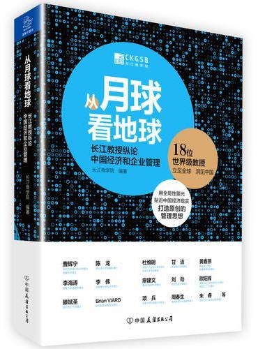 从月球看地球：长江教授纵论中国经济和企业管理