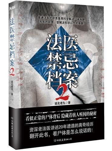 法医禁忌档案.2