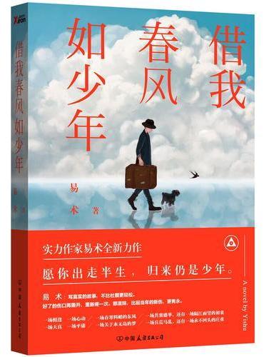 借我春风如少年