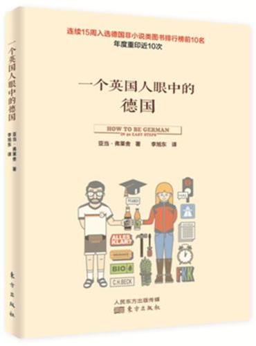 一个英国人眼中的德国