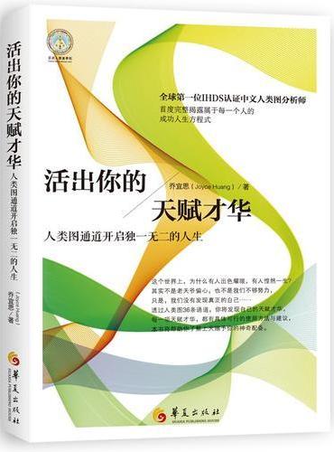 活出你的天赋才华：人类图通道开启独一无二的人生