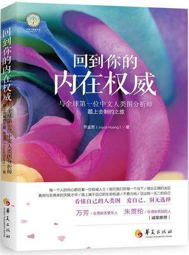 回到你的内在权威：与全球第一位中文人类图分析师踏上去制约之旅