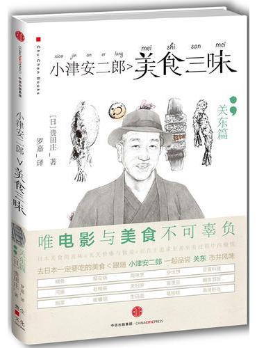 小津安二郎美食三昧.关东篇