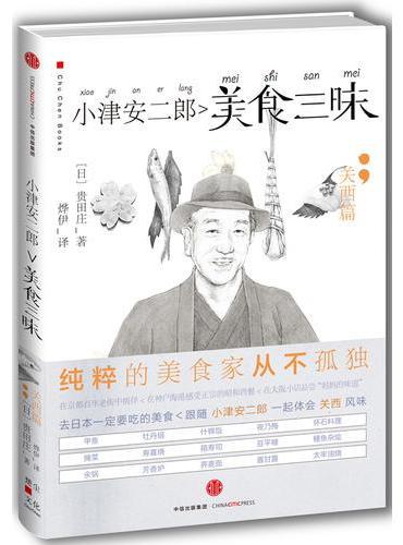 小津安二郎美食三昧.关西篇