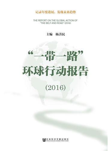 “一带一路”环球行动报告（2016）