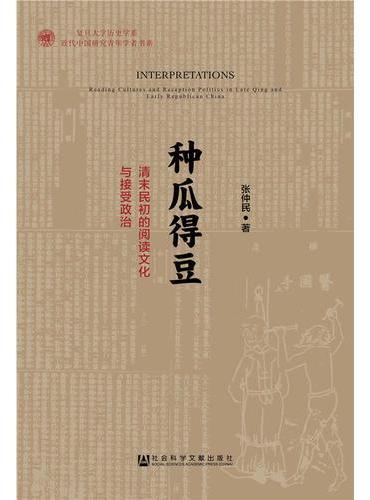 种瓜得豆：清末民初的阅读文化与接受政治