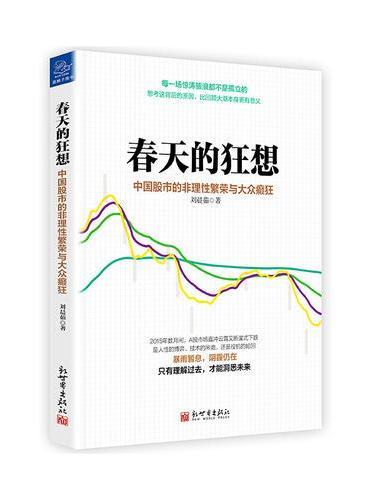 春天的狂想：中国股市的非理性繁荣与大众癫狂