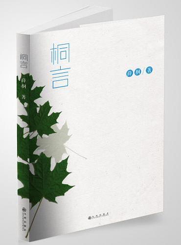 桐言