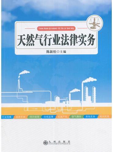 天燃气行业法律实务