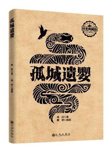 孤城遗婴