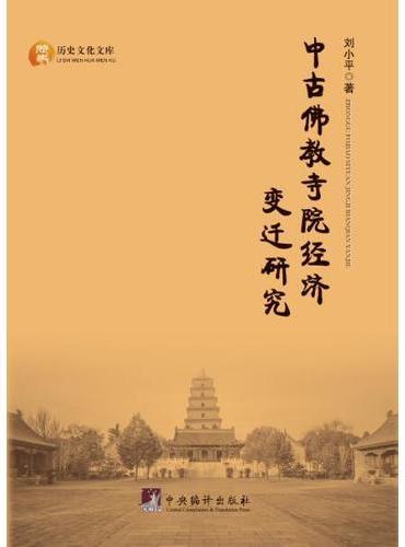 中古佛教寺院经济变迁研究