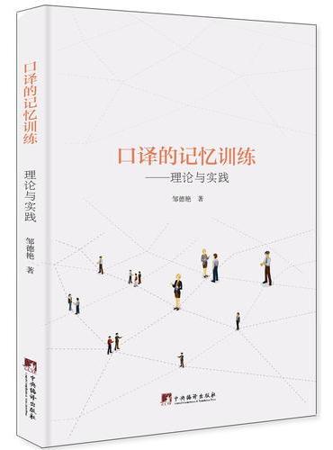 口译的记忆训练