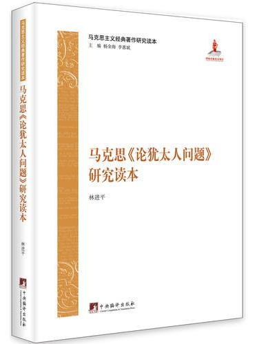马克思《论犹太人问题》研究读本