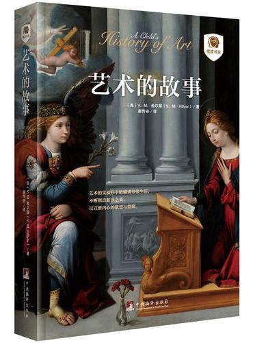 艺术的故事