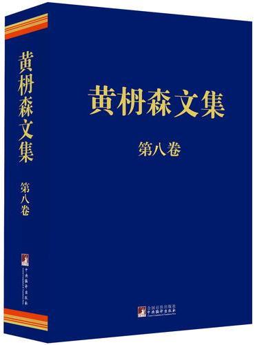 黄枬森文集 第八卷（精装）