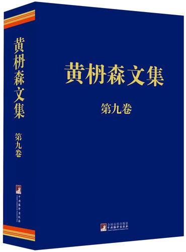 黄枬森文集 第九卷 （精装）