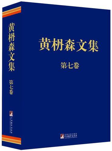 黄枬森文集 第七卷（精装）