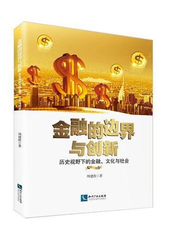 金融的边界与创新：历史视野下的金融、文化与社会
