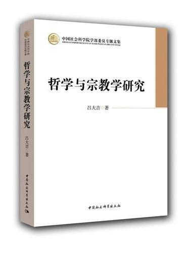 哲学与宗教学研究