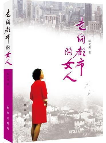 走向都市的女人