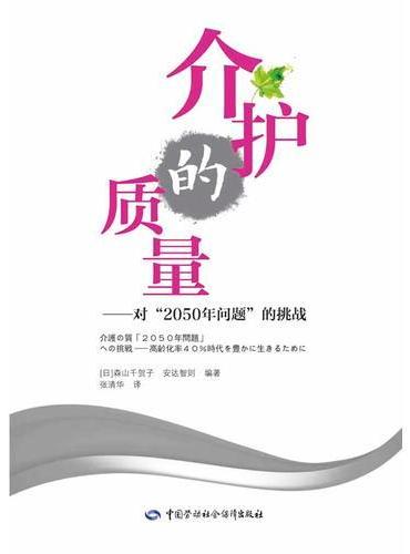 介护的质量——对“2050年问题”的挑战