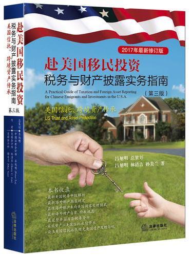 赴美国移民投资税务与财产披露实务指南：美国信托 跨境资产传承（第三版）
