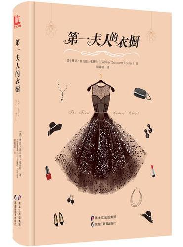 第一夫人的衣橱