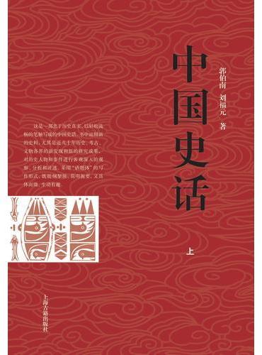 中国史话（全二册）