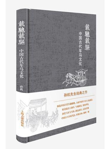 载驰载驱——中国古代车马文化