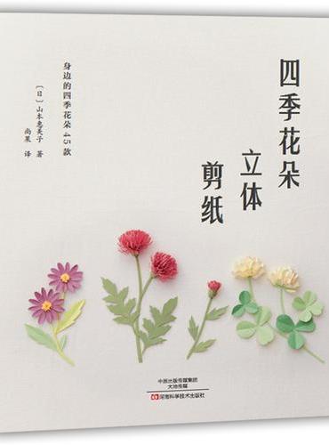四季花朵立体剪纸