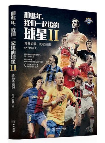 那些年，我们一起追的球星2：青春如梦，终极珍藏