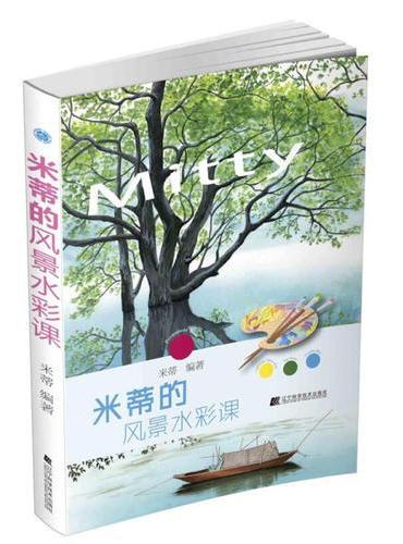 米蒂的风景水彩课