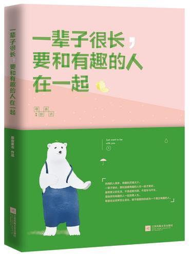 一辈子很长，要和有趣的人在一起