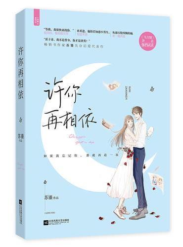 许你再相依