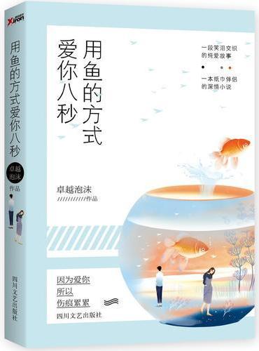 用鱼的方式爱你八秒