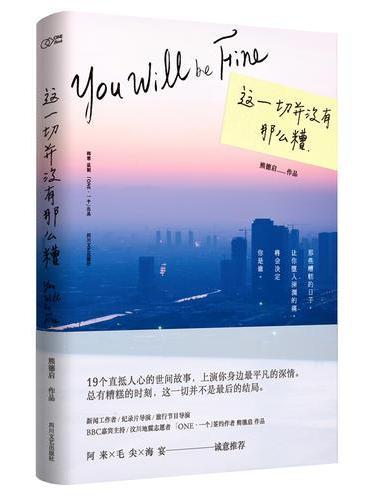 这一切并没有那么糟