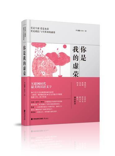 你是我的虚荣