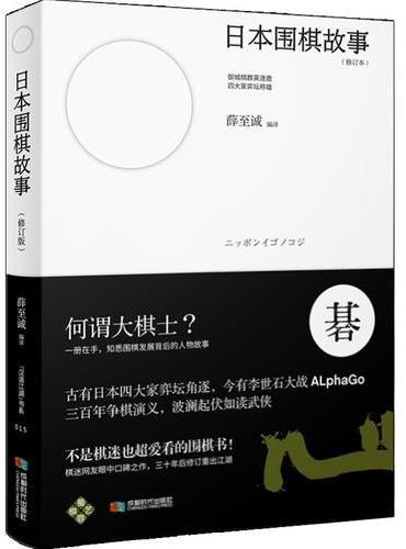 日本围棋故事