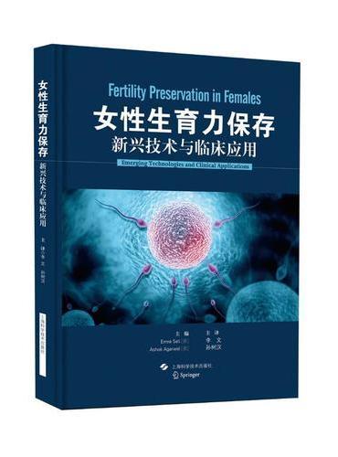 女性生育力保存：新兴技术与临床应用