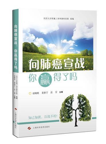 向肺癌宣战，你赢得了吗