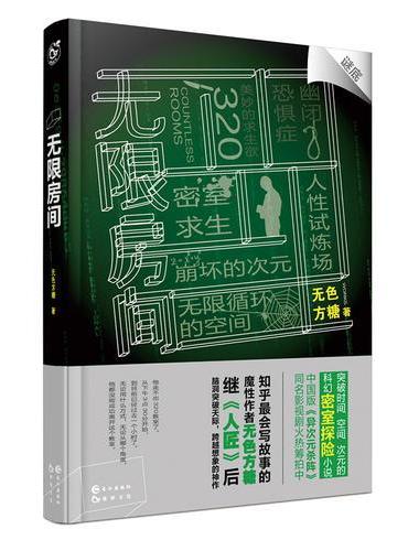 无限房间