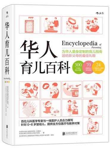 华人育儿百科