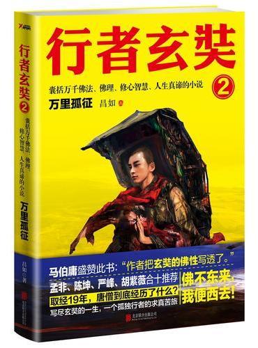 行者玄奘.2