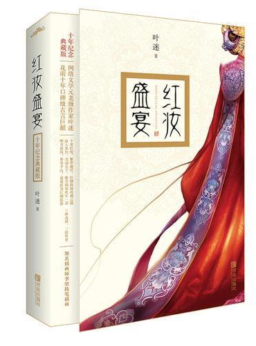 红妆盛宴：十年纪念典藏版